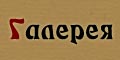 Галерея