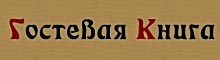 Гостевая книга
