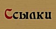 Ссылки