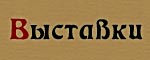 Выставки